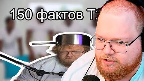 150 фактов про Т2Х2 / Реакция Т2Х2 На Своё Разоблачение