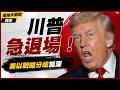 【精選】被川普無情拋棄？以色列恐懼落單化身「中東瘋狗」！美以世紀決裂 中東秩序大洗牌！｜#環球大戰線 #寰宇新聞