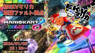 【マリオカート8DX/コラボ】第36回EKVマリカに初参戦するカピバラ！【草薙ファルト /新人VTuber】
