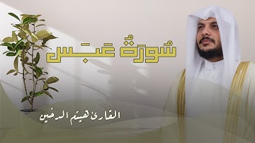 سُورَةُ عَبَس | تلاوة خاشعة صوت وكتابة | القارئ هيثم الدخين | حبر جمال القرآن |Surah Abasa
