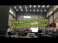 Завод металлоконструкций в Европе,завод в Эстонии.работа за границей.завод изнутри.