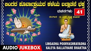 Bhakti lahari kannada presents "lingadha poorvashrayadha kaleya
ballathane bhaktha" basavanna vachanagalu, audio songs jukebox, latest
d...