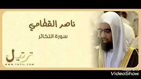 سورة التكاثر تلاوة خاشعة بصوت الشيخ ناصر بن علي القطامي