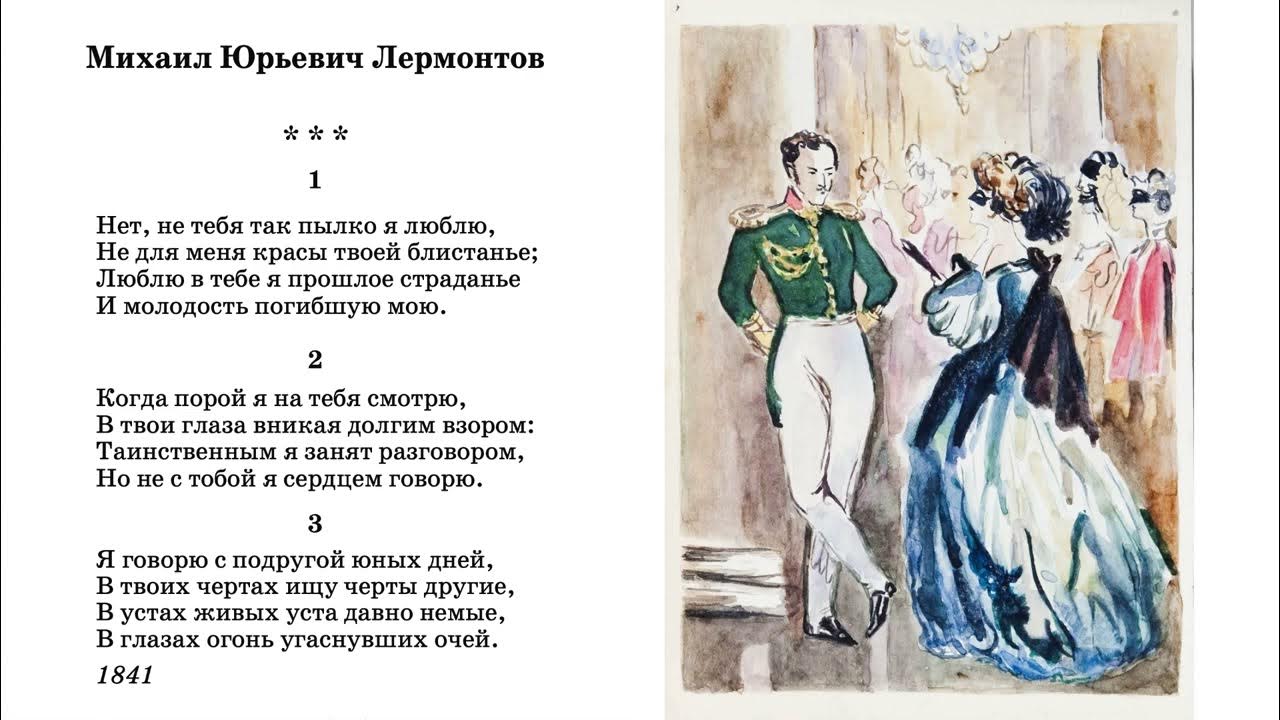 стих нет не тебя так пылко. стихотворение лермонтова нет не тебя так пылко я люблю. л лермонтов. лермонтова. нет не тебя так пылко я люблю лермонтов.