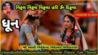 વિઠ્ઠલ વિઠ્ઠલ વિઠ્ઠલા હરી ઓમ દિઠ્ઠલા || સ્કૂલ ધૂન 2019 || ADP Kodiyawada