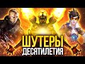 10 лучших шутеров десятилетия. От Bad Company 2 до DOOM