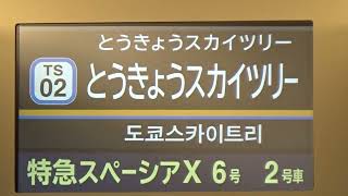 【プレミアムシート乗車】東武N100系N102F　特急「スペーシア X 」6号　北千住～浅草