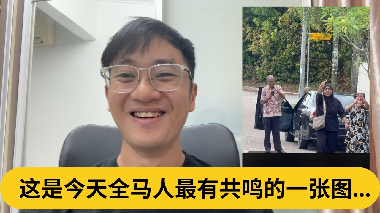 这是今天全马人最有共鸣的一张图...｜阿耀闲聊政治