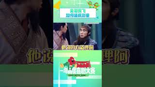 关羽张飞直接“逼疯”刘备🤣 #一年一度喜剧大赛 #shorts