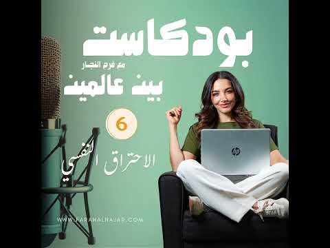 بودكاست بين عالمين الحلقة السادسة الاحتراق النفسي مع فرح النجار