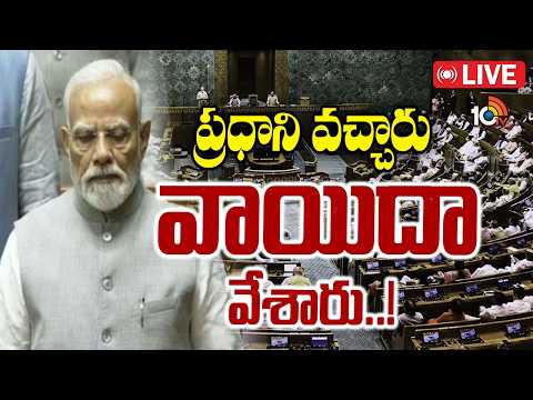 LIVE : పార్లమెంట్‌ నిరవరధిక వాయిదా | Parliament Adjourn |  Parliament Sessions | PM Modi | 10TV - 10TVNEWSTELUGU