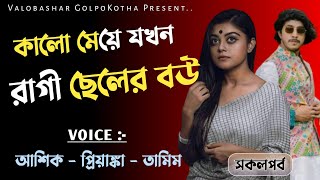 কালো মেয়ে যখন রাগী ছেলের বউ | সকলপর্ব | Ashik & Priyanka & Tamim | Valobashar golpo / New love story