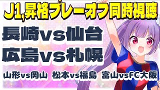 ⚽Vファーレン長崎vsベガルタ仙台⚽サンフレッチェ広島vsコンサドーレ札幌⚽モンテディオ山形vsファジアーノ岡山⚽松本山雅FCvs福島ユナイテッド⚽カターレ富山vsFC大阪【サッカー同時視聴】