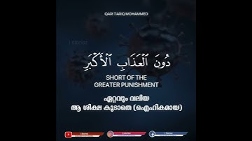 Surah As-Sajdah | Ayah 21 | TARIQ MOHAMMED | سورة السجدة | طارق محمد | Malayalam translation |