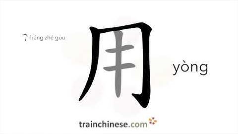 How to write 用 (yòng) – use; eat, drink – stroke order, radical, examples and spoken audio