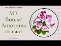 МК Виола/ Анютины глазки/ Холодный фарфор/три способа лепки без особых инструментов