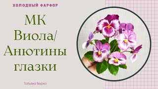 МК Виола/ Анютины глазки/ Холодный фарфор/три способа лепки без особых инструментов