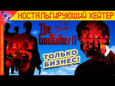 Видео: Ну НЕ Конкурент Mafia. Обзор The Godfather II