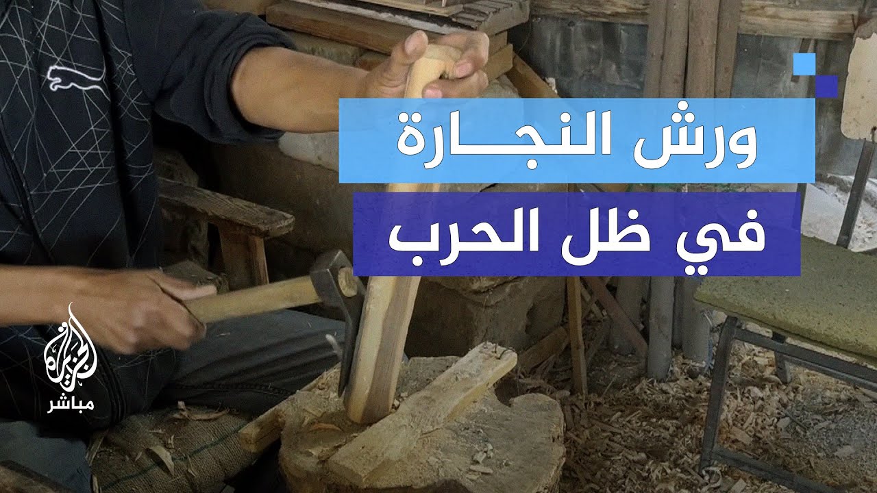نجارة بدون كهرباء.. معاناة الورش في غزة بعد توقف الآلات بشكل كامل