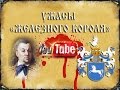 Ужасы "Железного короля"