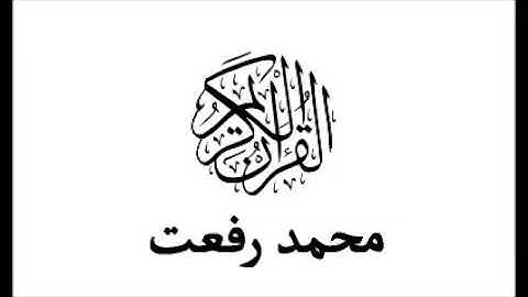 الشيخ محمد رفعت   سورة الفيل