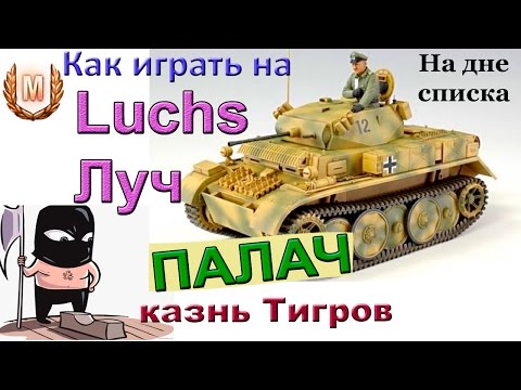 Pz.Kpfw. II Luchs Жёсткое наказание "семёрок". Эпичная концовка. ЖУТЬ!