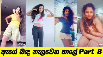 Age Banda Nalawana Thale | Dimi3 - Tik Tok Part - 08