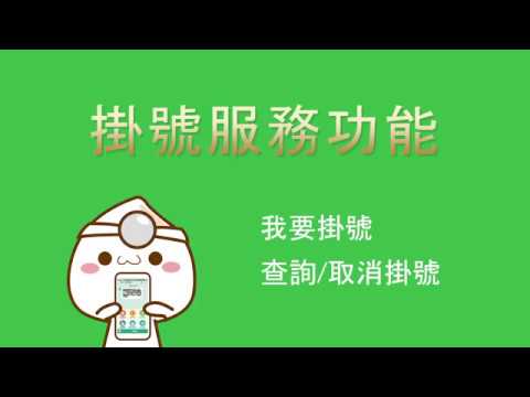 02健康醫LINE-掛號服務功能