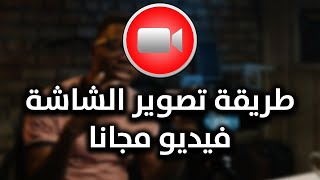 طريقة تصوير الشاشة فيديو مجانا | افضل برنامج تسجيل فيديو على الكمبيوتر