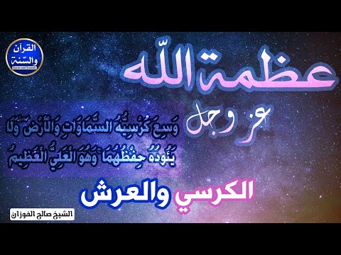الكرسي والعرش عظمة ﷲ عز وجل الشيخ صالح الفوزان