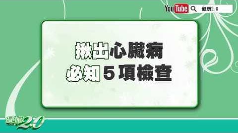 【名醫觀點】心臟外科告訴你 揪出心臟病必知５項檢查！