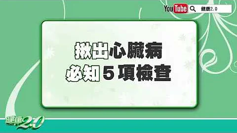 【名医观点】心脏外科告诉你 揪出心脏病必知５项检查！ - 天天要闻