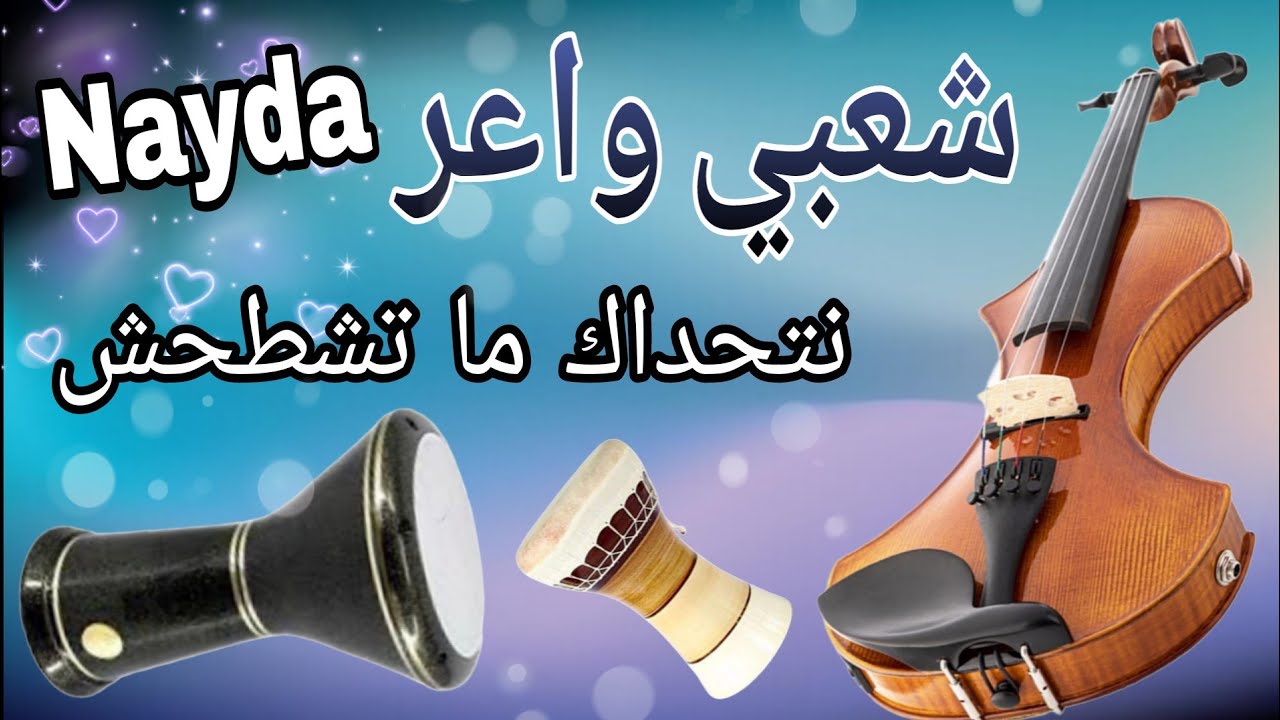 Watch Cha3bi Jarra Nayda Chti7 Chaabi Ambiance Marocaine | شعبي نايضة لجميع الأفراح والمناسبات on YouTube