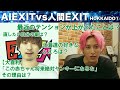 【クイズAIはどっち?北海道①】EXITが衝撃を受けたAIの回答とは!?