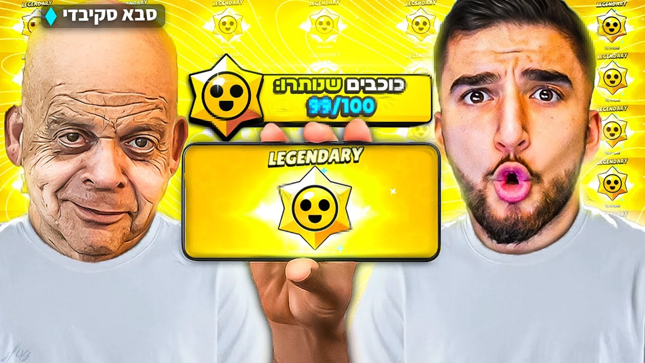 סבא סקיבידי פתח לי 100 אגדיים!! (יצא דמות לג'נדרי)