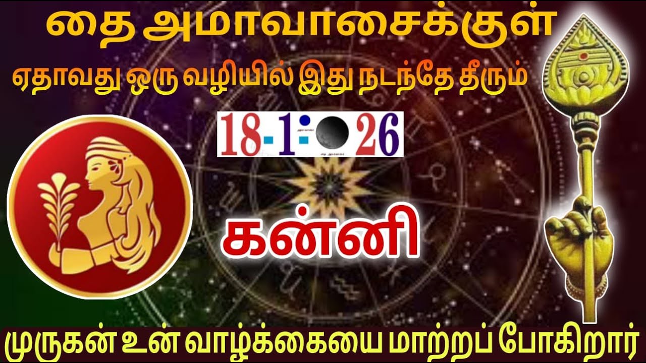 கன்னி தை ஆமாவாசைக்குள் ஏதாவது ஒரு வழியில் இது நடந்தே தீரும்! முருகன் உன்ன வாழ்க்கையை மாற்றப்போகிறார்