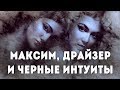 Максим и Драйзер, ЧС и чёрные интуиты