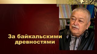 За байкальскими древностями. Прибайкалье