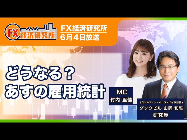 【どうなる？あすの雇用統計｜ダックビル山岡和雅】前回4月分は市場予想を上回る伸び／U6失業率は若干悪化／直前に発表されたJOLTSは強い結果｜FX経済研究所（6月4日放送）