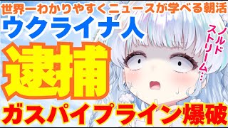 【速報】衝撃…ウクライナ国籍の男が逮捕。ロシアのガスパイプライン、ノルドストリームの爆破容疑で。世界を変えた爆破の深層を解説