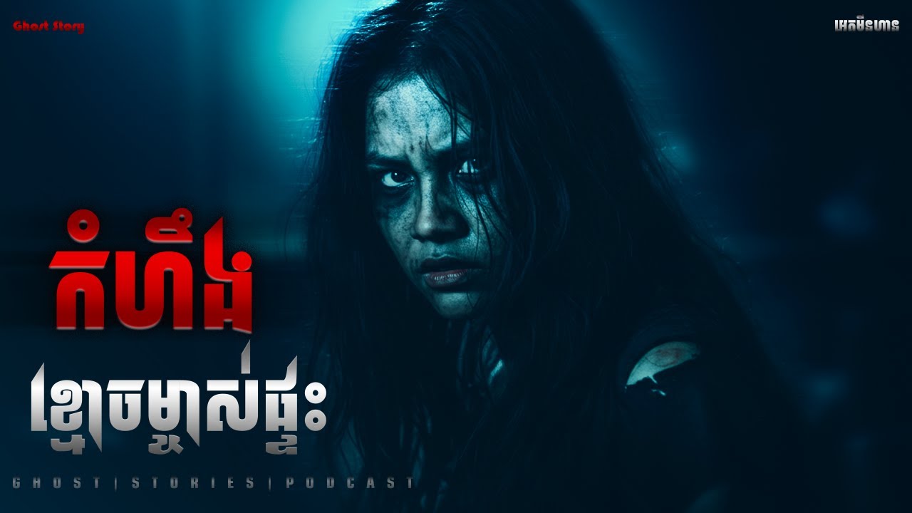 កំហឹងខ្មោចម្ចាស់ផ្ទះ|ភាគ២០២l  Adminhann| រឿងខ្មោច| Khmer ghost story