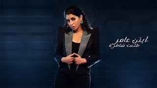 ايتن عامر طلعت شاطرة فيديو كليب 2022 Ayten Amer