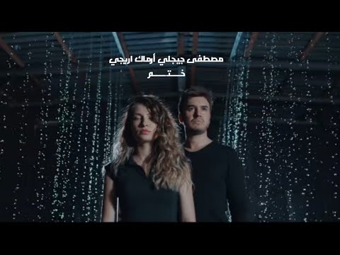 مصطفى جيجلي أرماك اريجي ختم أغنية تركية مترجمة حصريآ 