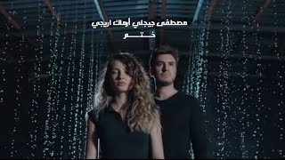 مصطفى جيجلي أرماك اريجي - ختم ( أغنية تركية مترجمة حصريآ ) 2022