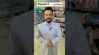 فيتامين ه - vitamin E