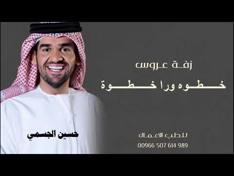 حسين الجسمي خطوه ورا خطوه حسين الجسمي زفة عروس 