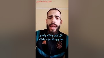 ترتيل ما تيسر من سورة «الزخرف» قل أولو جئتكم بأهدى مما وجدتم عليه ٱباءكم.