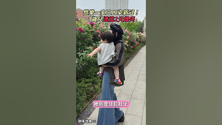 愷樂一家三口染新冠！ 1歲兒「連燒2天爆哭」 #愷樂 #確診 #新冠 #染疫 #娛樂新聞 #shorts @chinatimesent