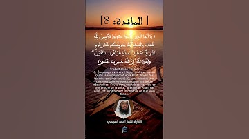 الآية 8 من سورة المائدة ....القارئ الشيخ أحمد العجمي.