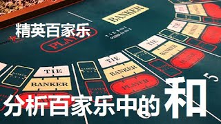 【精英百家乐085】分析百家乐中的『和』如何打和局，和局技巧 screenshot 3